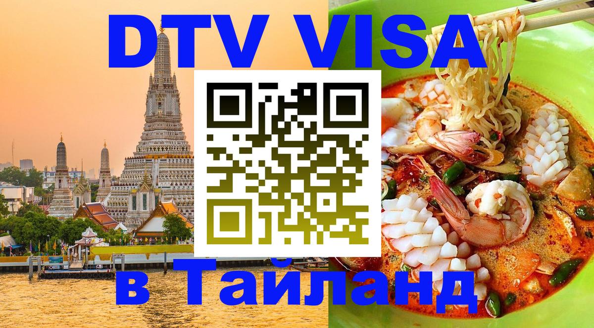 ДТВ VISA Тайланд для фрилансеров Куала-Лумпур 